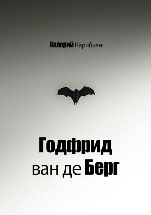 обложка книги Годфрид ван де Берг автора Валерий Карибьян