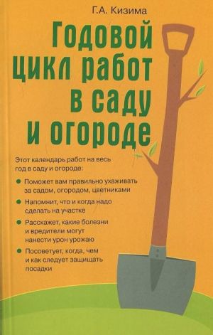 обложка книги Годовой цикл работ в саду и огороде автора Галина Кизима
