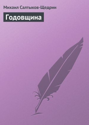 обложка книги Годовщина автора Михаил Салтыков-Щедрин