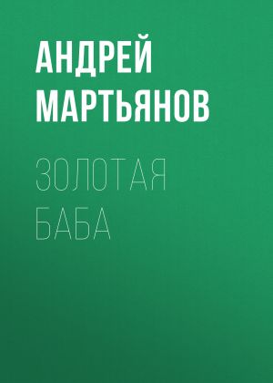 обложка книги «Годы совместной жизни и ребенок»: Брухунова высказалась о четырех бывших женах Петросяна автора Редакция газеты Комсомольская Правда (толстушка – 