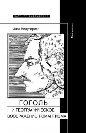 обложка книги Гоголь и географическое воображение романтизма автора Инга Видугирите
