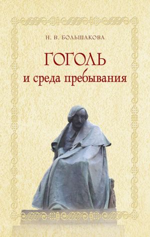 обложка книги Гоголь и среда пребывания автора Нина Большакова
