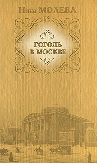 обложка книги Гоголь в Москве автора Нина Молева