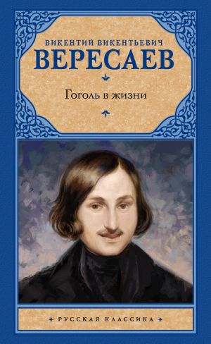 обложка книги Гоголь в жизни автора Викентий Вересаев