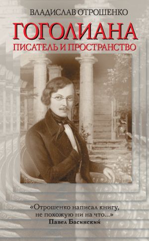 обложка книги Гоголиана. Писатель и Пространство автора Владислав Отрошенко