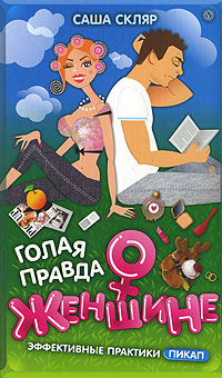 обложка книги Голая правда о женщине автора Саша Скляр