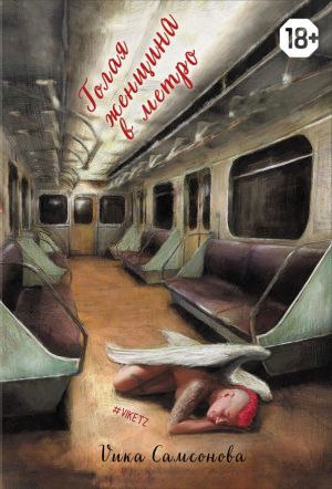 обложка книги Голая женщина в метро автора Вика Самсонова