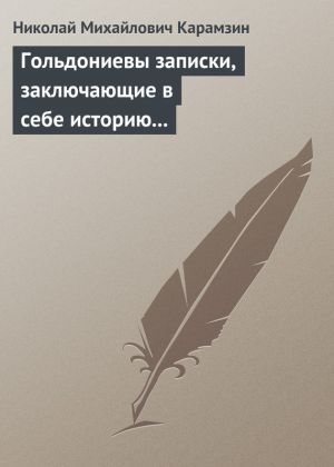 обложка книги Гольдониевы записки, заключающие в себе историю его жизни и театра автора Николай Карамзин