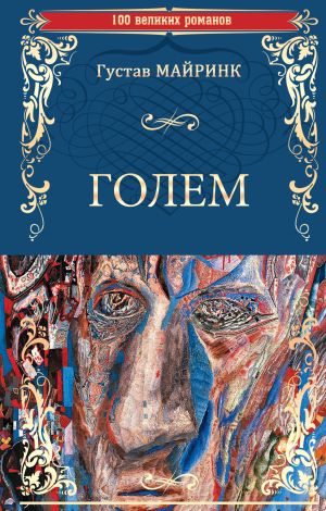обложка книги Голем автора Густав Майринк