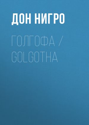 обложка книги Голгофа / Golgotha автора Дон Нигро