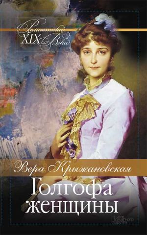 обложка книги Голгофа женщины автора Вера Крыжановская