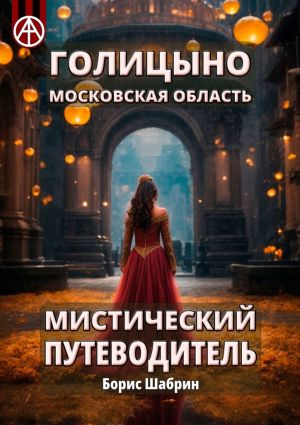 обложка книги Голицыно. Московская область. Мистический путеводитель автора Борис Шабрин