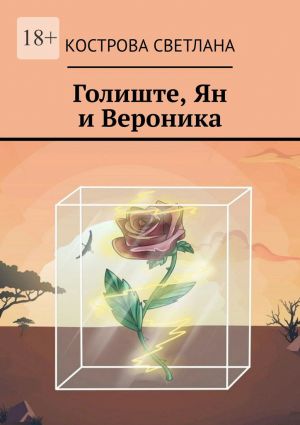 обложка книги Голиште, Ян и Вероника автора Кострова Светлана