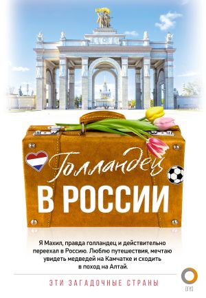 обложка книги Голландец в России автора Махил Снейп