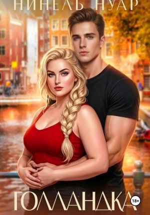 обложка книги Голландка автора Нинель Нуар