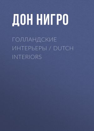 обложка книги Голландские интерьеры / Dutch Interiors автора Дон Нигро