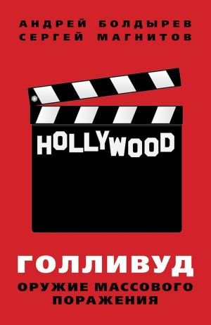 обложка книги Голливуд: оружие массового поражения автора Андрей Болдырев