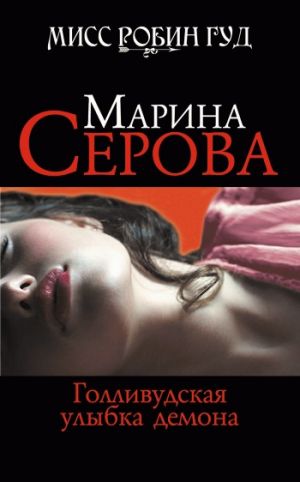 обложка книги Голливудская улыбка демона автора Марина Серова