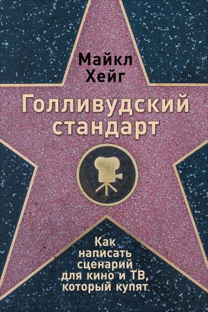 обложка книги Голливудский стандарт: Как написать сценарий для кино и ТВ, который купят автора Майкл Хейг