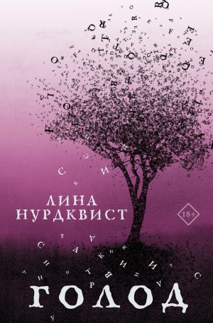 обложка книги Голод автора Лина Нурдквист