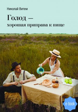 обложка книги Голод – хорошая приправа к пище автора Николай Витем