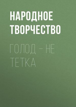 обложка книги Голод – не тетка автора Народное творчество