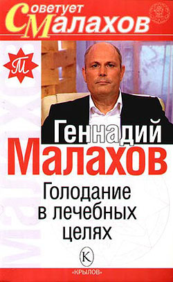обложка книги Голодание в лечебных целях автора Геннадий Малахов