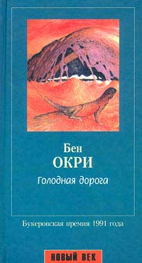 обложка книги Голодная дорога автора Бен Окри