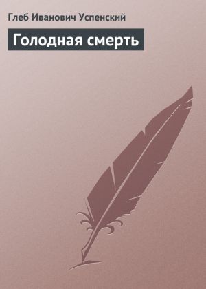 обложка книги Голодная смерть автора Глеб Успенский
