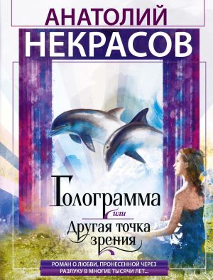 обложка книги Голограмма, или Другая точка зрения автора Анатолий Некрасов