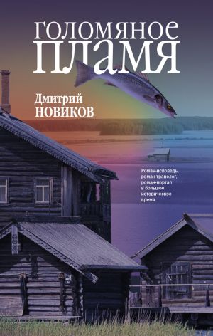 обложка книги Голомяное пламя автора Дмитрий Новиков