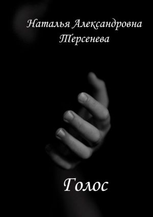 обложка книги Голос автора Наталья Терсенева