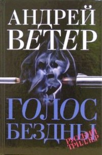 обложка книги Голос бездны автора Андрей Ветер