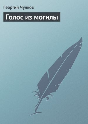 обложка книги Голос из могилы автора Георгий Чулков