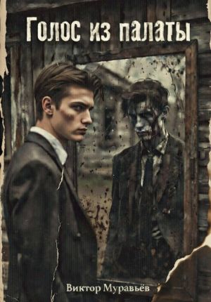 обложка книги Голос из палаты автора Виктор Муравьёв