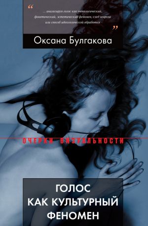 обложка книги Голос как культурный феномен автора Оксана Булгакова