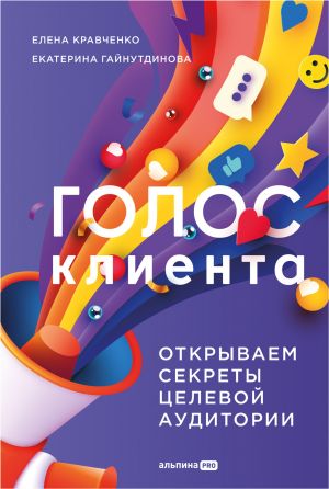 обложка книги Голос клиента: Открываем секреты целевой аудитории автора Екатерина Гайнутдинова