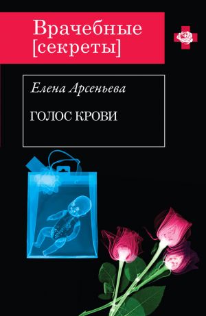 обложка книги Голос крови автора Елена Арсеньева