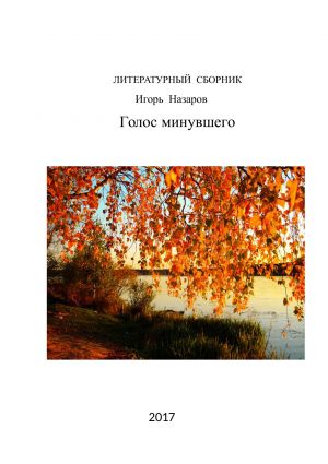 обложка книги Голос минувшего автора Игорь Назаров