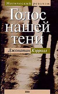 обложка книги Голос нашей тени автора Джонатан Кэрролл