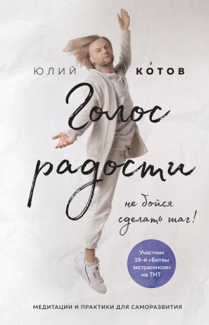 обложка книги Голос радости автора Юлий Котов