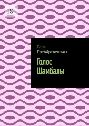 обложка книги Голос Шамбалы автора Дара Преображенская