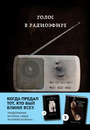 обложка книги Голос в радиоэфире автора Кэролайн Куни