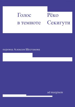 обложка книги Голос в темноте автора Рёко Секигути