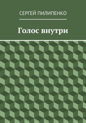 обложка книги Голос внутри автора Сергей Пилипенко