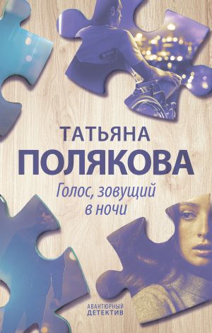 обложка книги Голос, зовущий в ночи автора Татьяна Полякова