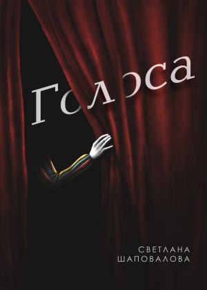обложка книги Голоса автора Светлана Шаповалова