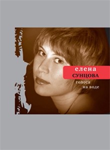 обложка книги Голоса на воде автора Елена Сунцова