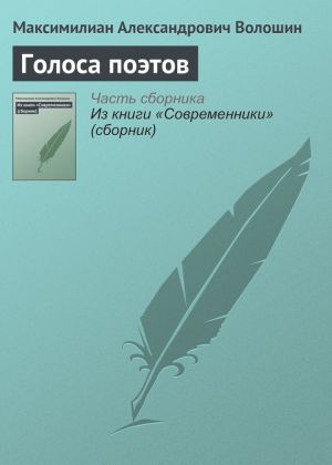 обложка книги Голоса поэтов автора Максимилиан Волошин