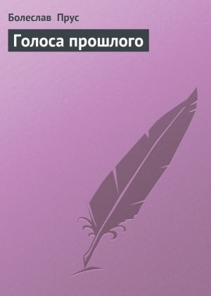 обложка книги Голоса прошлого автора Болеслав Прус